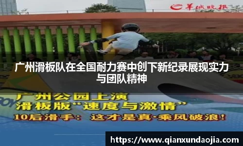 广州滑板队在全国耐力赛中创下新纪录展现实力与团队精神