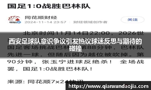 西安足球队意识争议引发热议球迷反思与期待的碰撞