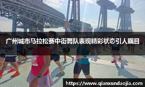 广州城市马拉松赛中街舞队表现精彩状态引人瞩目
