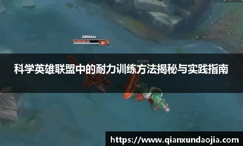 科学英雄联盟中的耐力训练方法揭秘与实践指南