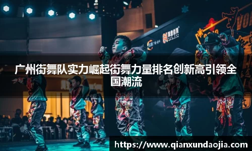 广州街舞队实力崛起街舞力量排名创新高引领全国潮流