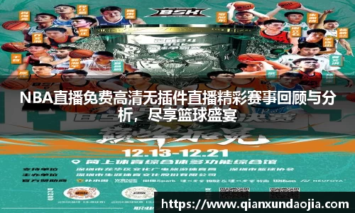 NBA直播免费高清无插件直播精彩赛事回顾与分析，尽享篮球盛宴