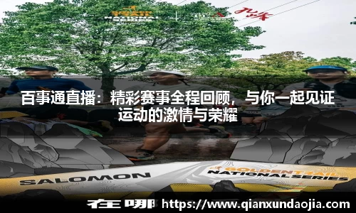 百事通直播：精彩赛事全程回顾，与你一起见证运动的激情与荣耀