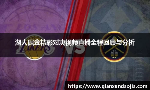 湖人掘金精彩对决视频直播全程回顾与分析