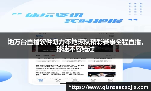 地方台直播软件助力本地球队精彩赛事全程直播，球迷不容错过