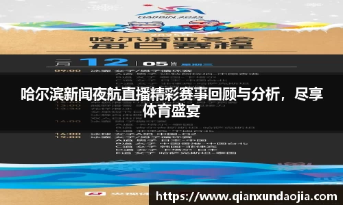 哈尔滨新闻夜航直播精彩赛事回顾与分析，尽享体育盛宴