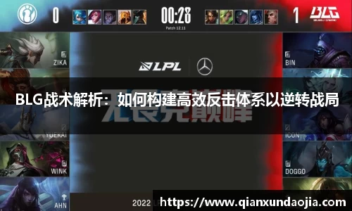 BLG战术解析：如何构建高效反击体系以逆转战局