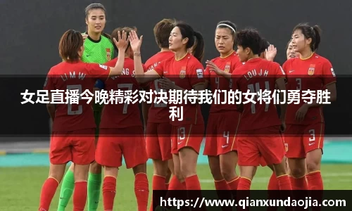 女足直播今晚精彩对决期待我们的女将们勇夺胜利