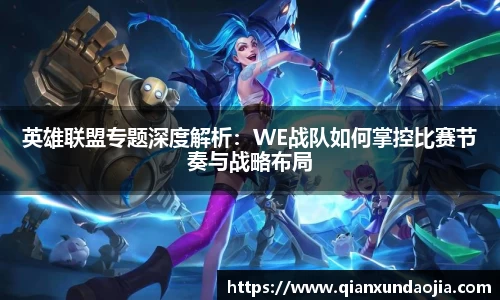 英雄联盟专题深度解析：WE战队如何掌控比赛节奏与战略布局