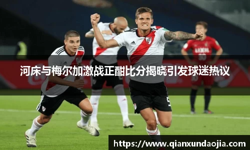 河床与梅尔加激战正酣比分揭晓引发球迷热议