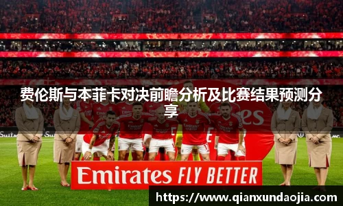 费伦斯与本菲卡对决前瞻分析及比赛结果预测分享