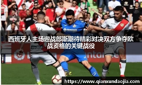 西班牙人主场迎战郎斯期待精彩对决双方争夺欧战资格的关键战役