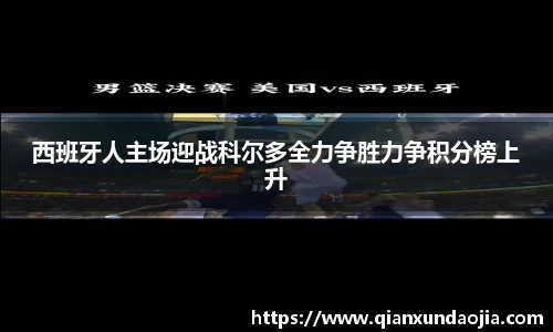 西班牙人主场迎战科尔多全力争胜力争积分榜上升