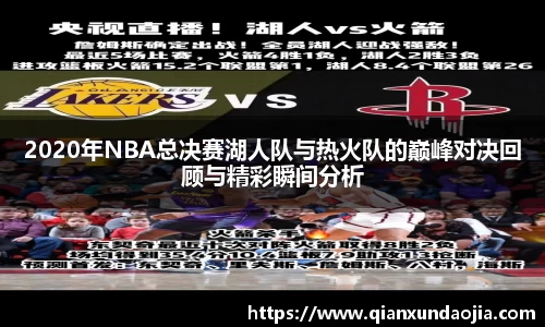 2020年NBA总决赛湖人队与热火队的巅峰对决回顾与精彩瞬间分析