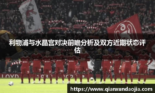 利物浦与水晶宫对决前瞻分析及双方近期状态评估