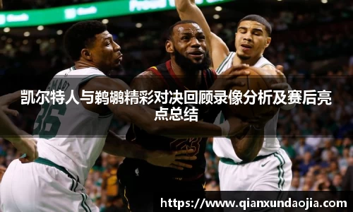 凯尔特人与鹈鹕精彩对决回顾录像分析及赛后亮点总结